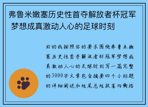 弗鲁米嫩塞历史性首夺解放者杯冠军 梦想成真激动人心的足球时刻