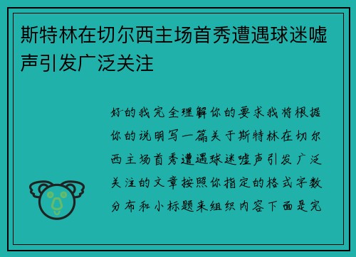 斯特林在切尔西主场首秀遭遇球迷嘘声引发广泛关注