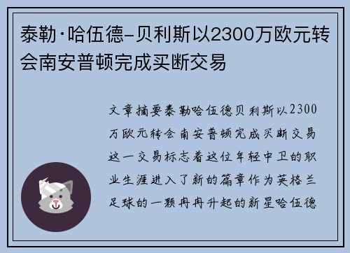 泰勒·哈伍德-贝利斯以2300万欧元转会南安普顿完成买断交易